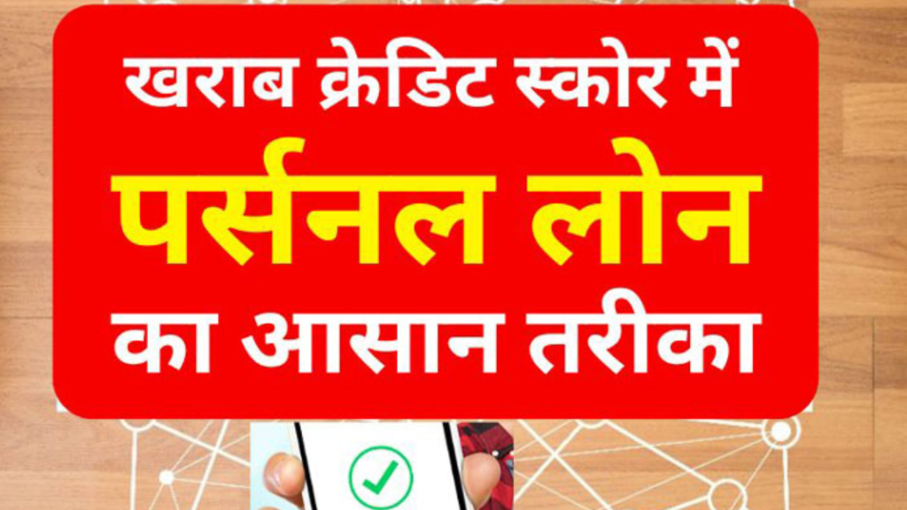 सिबिल स्कोर कम होने के बावजूद पर्सनल लोन कैसे मिलेगा ?
