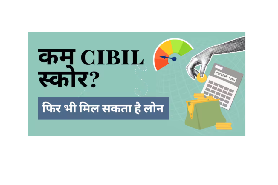 सिबिल स्कोर कम होने के बावजूद पर्सनल लोन कैसे मिलेगा