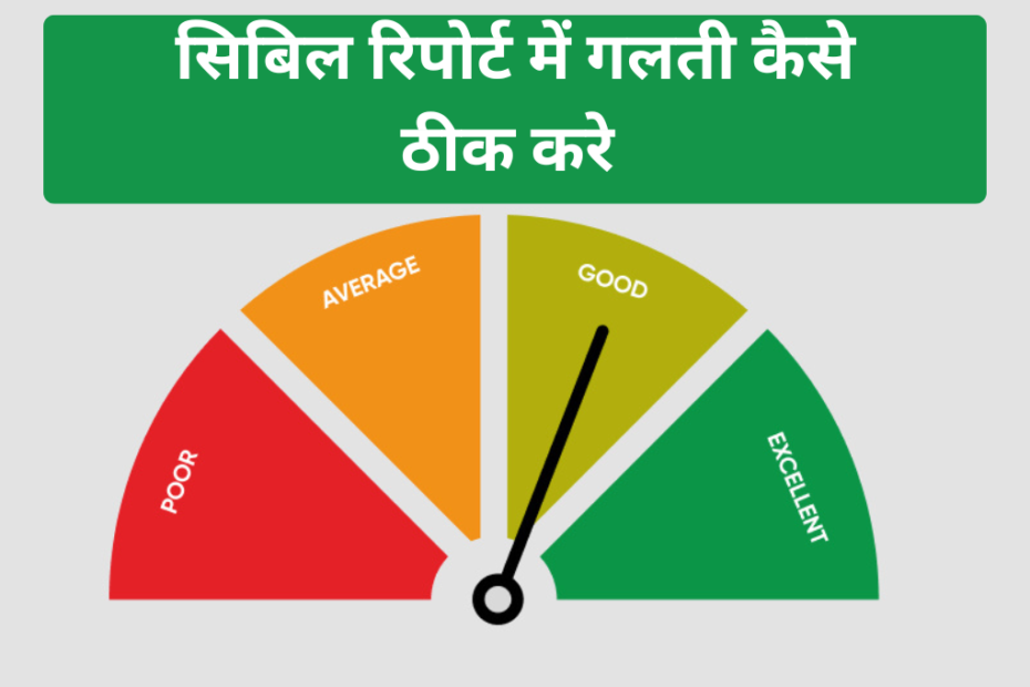 CIBIL रिपोर्ट में गलती