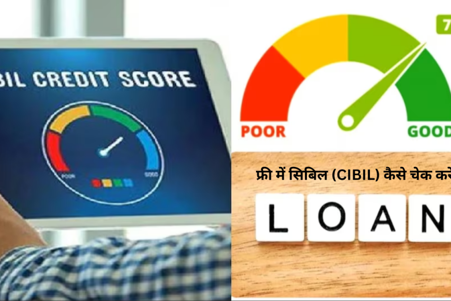 फ्री में सिबिल (CIBIL) कैसे चेक करें